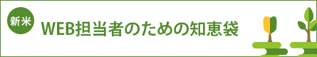 新米WEB担当者のための知恵袋